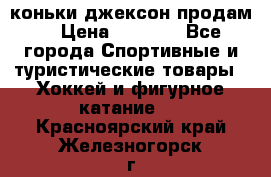 коньки джексон продам  › Цена ­ 3 500 - Все города Спортивные и туристические товары » Хоккей и фигурное катание   . Красноярский край,Железногорск г.